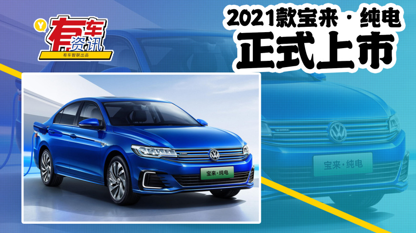 一汽-大众宝来·纯电    厂商指导价     14.08万起询底价