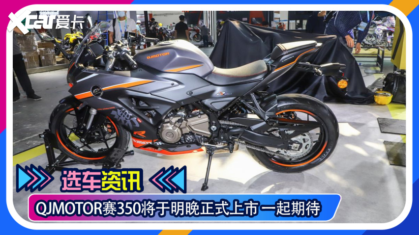 【选车资讯】qjmotor赛350将于明晚正式上市 一起期待