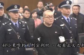 昆明恶霸孙小果多项罪名并罚被判处死刑!