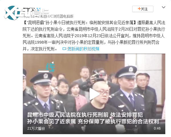 就在今天孙小果被执行死刑网友恶霸终于得到了应有的下场