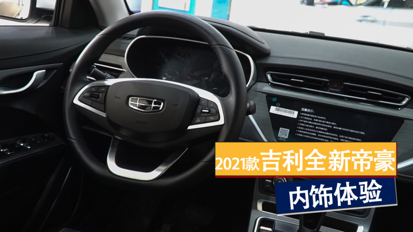 用料厚道档次感提升,2021款全新帝豪内饰体验!