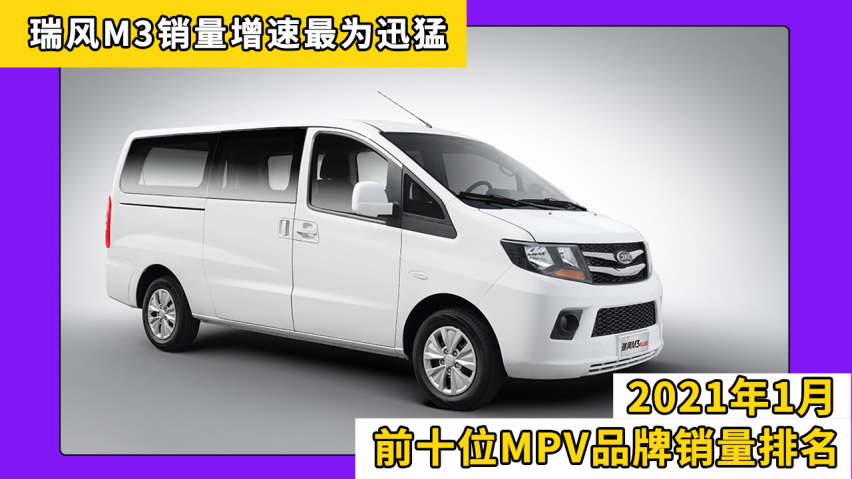 2021年1月前十位mpv品牌销量排名,瑞风m3销量增速迅猛