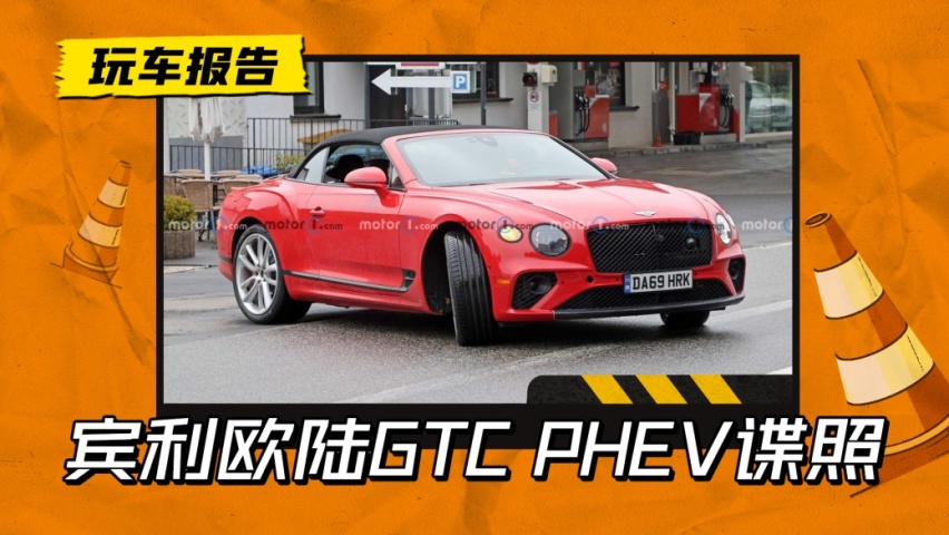 宾利欧陆gtc phev谍照曝光,或搭v6插混-爱卡汽车爱咖号