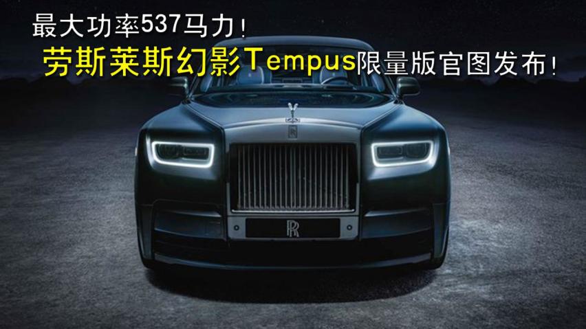 劳斯莱斯幻影tempus限量版官图发布!