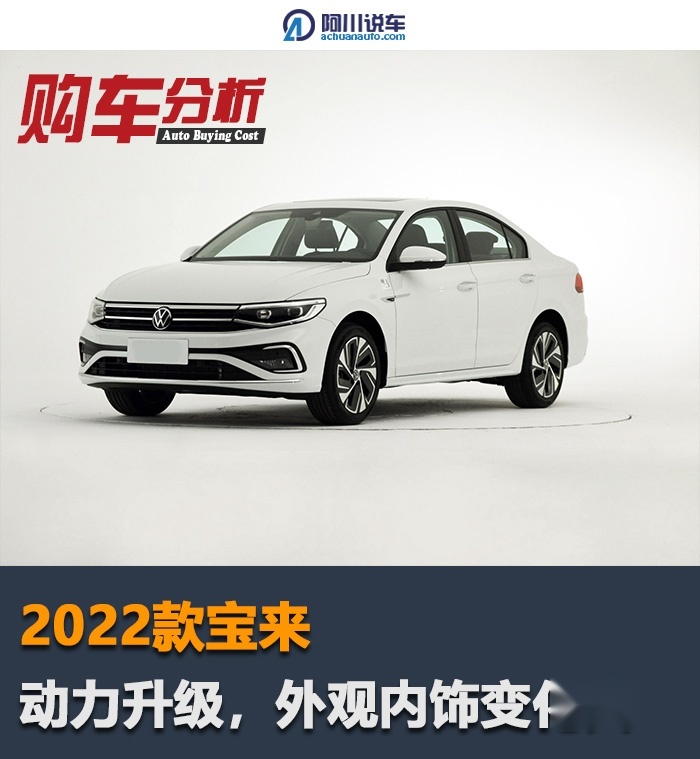 2022款宝来:用1.2t取代1.5l,动力升级,值得推荐吗?