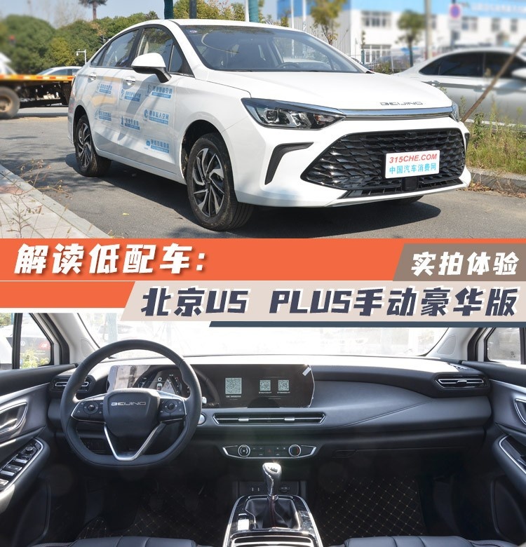 解读低配车:实拍北京u5 plus手动豪华版-爱卡汽车爱咖号