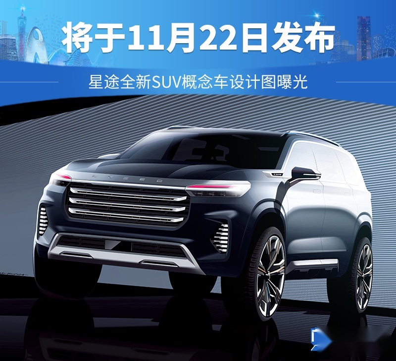 星途全新suv概念车设计图曝光将于11月22日发布