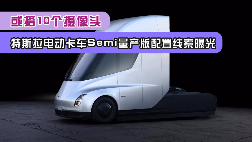 特斯拉电动卡车semi量产版配置线索曝光,或搭10个摄像头