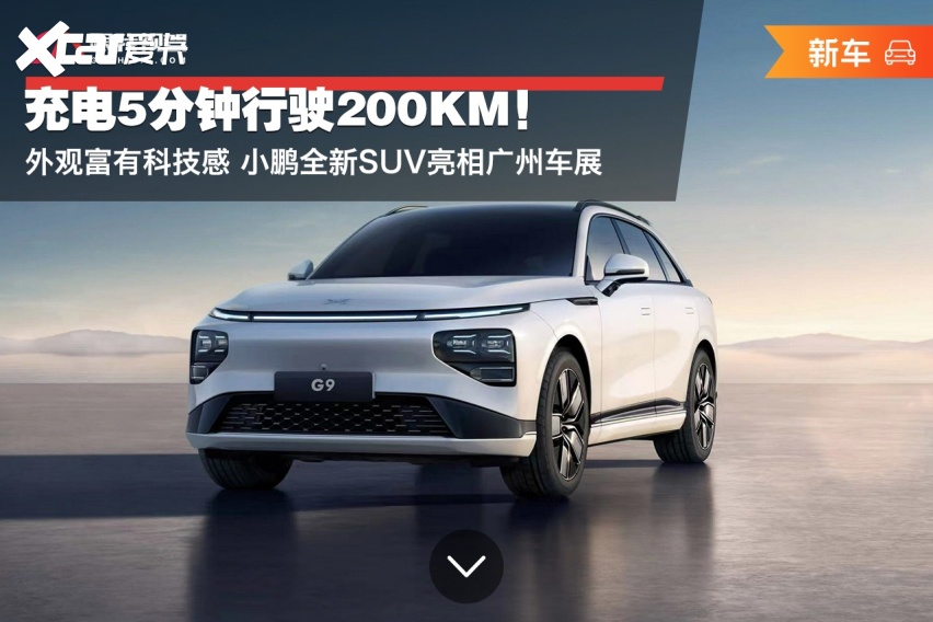 为了匹配800v平台的超充技术,小鹏汽车还将铺设中国首批量产的480kw