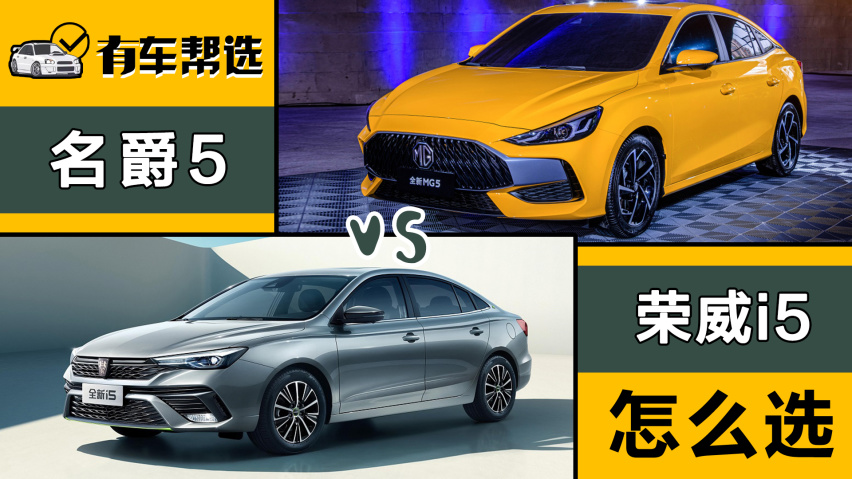 不到10万落地 全新荣威i5和名爵5谁更胜一筹?
