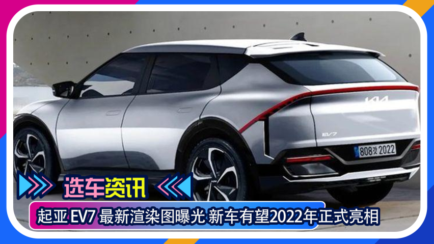 【选车资讯】起亚 ev7 最新渲染图曝光 新车有望2022年正式亮相