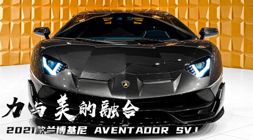 力与美的融合-2021款兰博基尼-aventador-svj