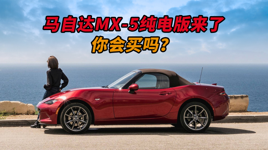 据马自达官方宣布,下一代mx-5 miata