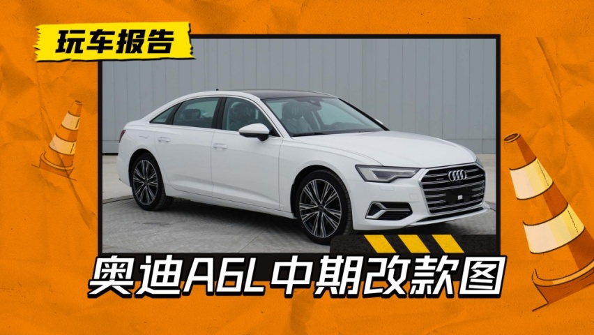 奥迪a6l中期改款来了,现款降6万多,看来奔驰e还得降价