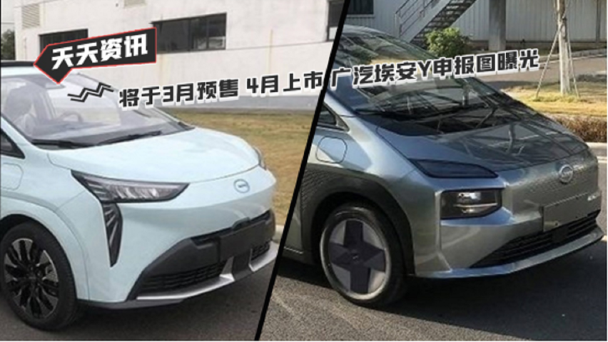 【天天资讯】将于3月预售 4月上市 广汽埃安y申报图曝光