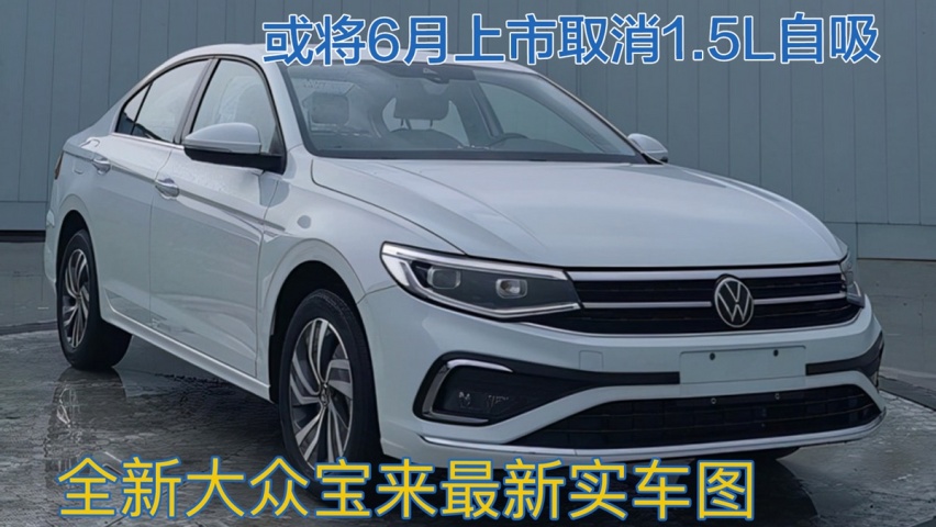 全新大众宝来最新实车图!或6月上市取消1.5l自吸