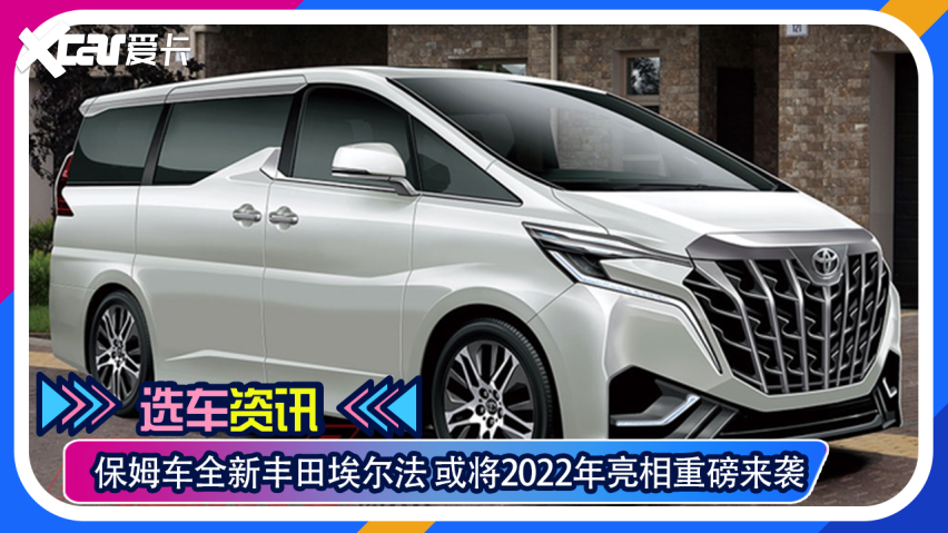 【选车资讯】保姆车全新丰田埃尔法 或将2022年亮相重