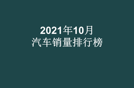官宣!10月份汽车销量排行榜出炉,快来找找你家爱车排第几