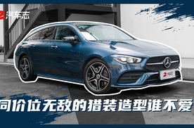 40万内的最美旅行车?224马力四驱,试驾奔驰cla 260猎跑车