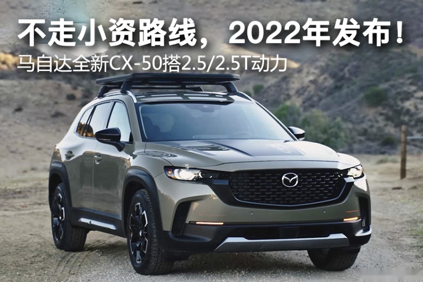 马自达全新cx-50搭2.5/2.5t