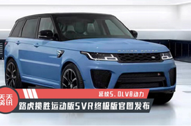 【天天资讯】延续5.0lv8动力,路虎揽胜运动版svr终极版官图发布