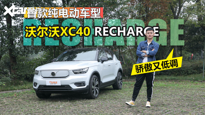 首款纯电动车型!看沃尔沃xc40 recharge骄傲又低调