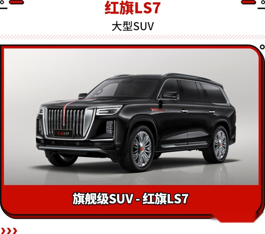 红旗ls7定位为大型suv,是红旗品牌的旗舰级suv.
