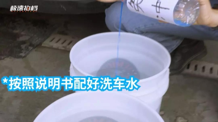 准备两桶水,一桶按洗车液说明书上的指引,将水和洗车液兑成洗车水,另