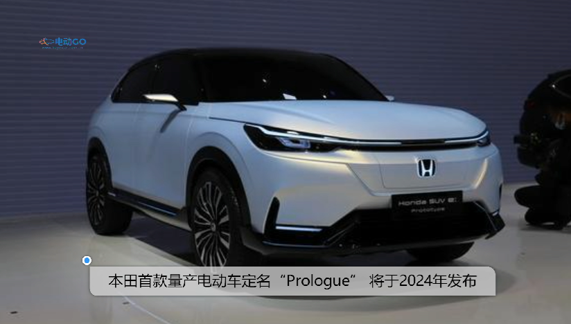 本田已为其正与通用联手研发的2024年款电动跨界