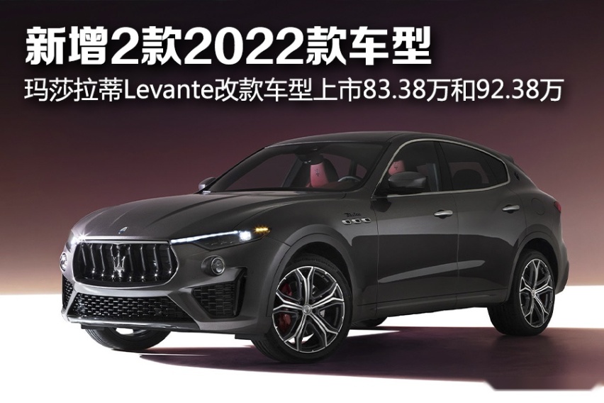 新增2款2022款车型 玛莎拉蒂levante改款车型上市