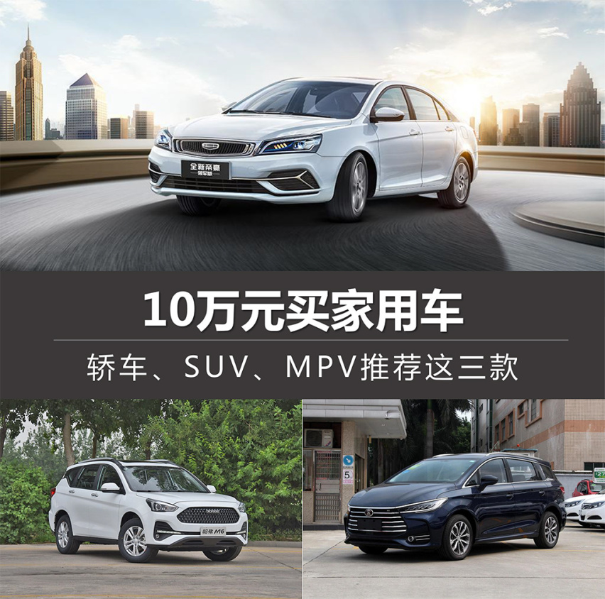 10万元买家用车 轿车,suv,mpv推荐这三款