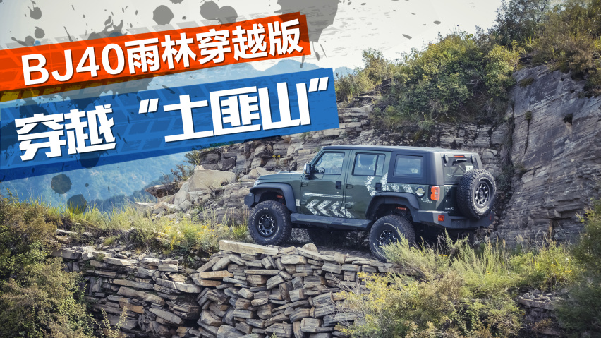 穿越"土匪山,试驾bj40雨林穿越版