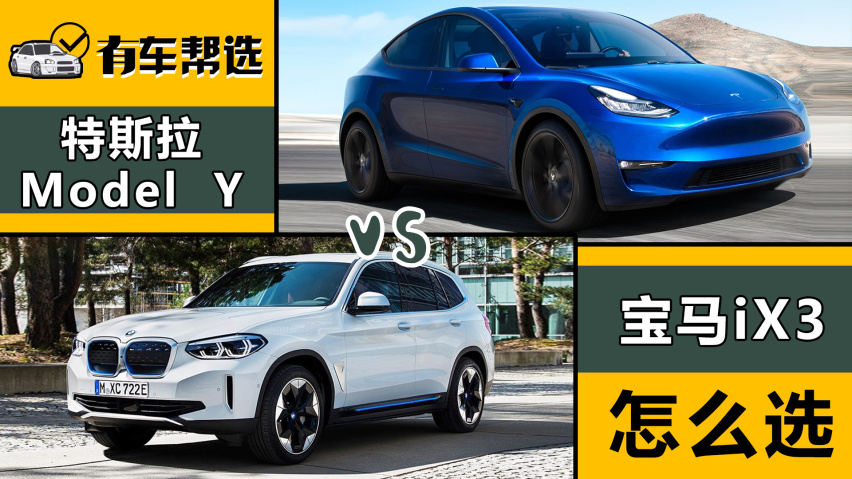 舒适豪华和动力强 宝马ix3与特斯拉model y 如何选择