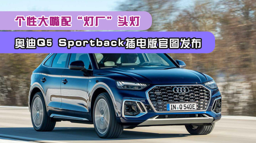 奥迪官方发布了一组奥迪q5 sportback插电混动