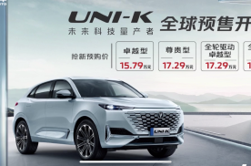 长安UNI-K正式开启预售，预售价格15.79万元起