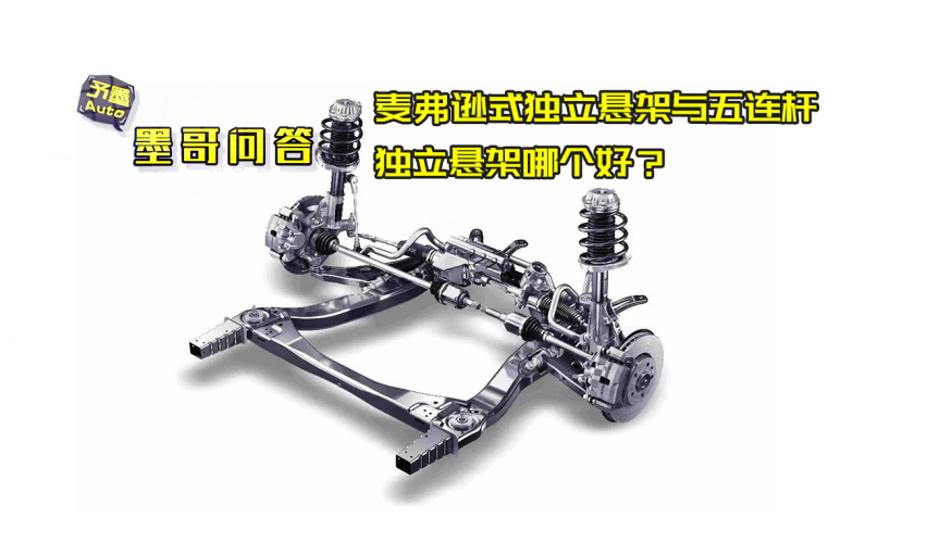 麦弗逊式独立悬架与五连杆独立悬架哪个好?
