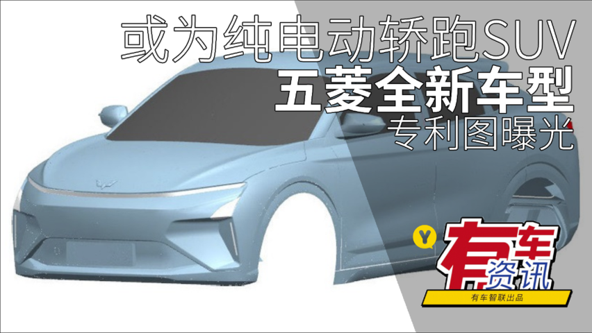 或为纯电动轿跑suv 五菱全新车型专利图曝光