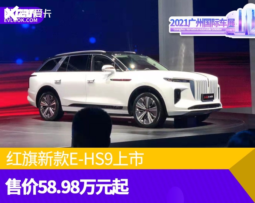 红旗新款e-hs9长续航版正式上市 售价58.98万元起