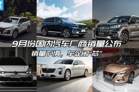 销量下滑,车企闹"芯",9月份国内汽车厂商销量公布