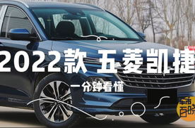 一分钟看懂 2022款五菱凯捷