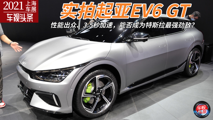 上海车展实拍:起亚ev6 gt 性能出众,特斯拉最强劲敌?