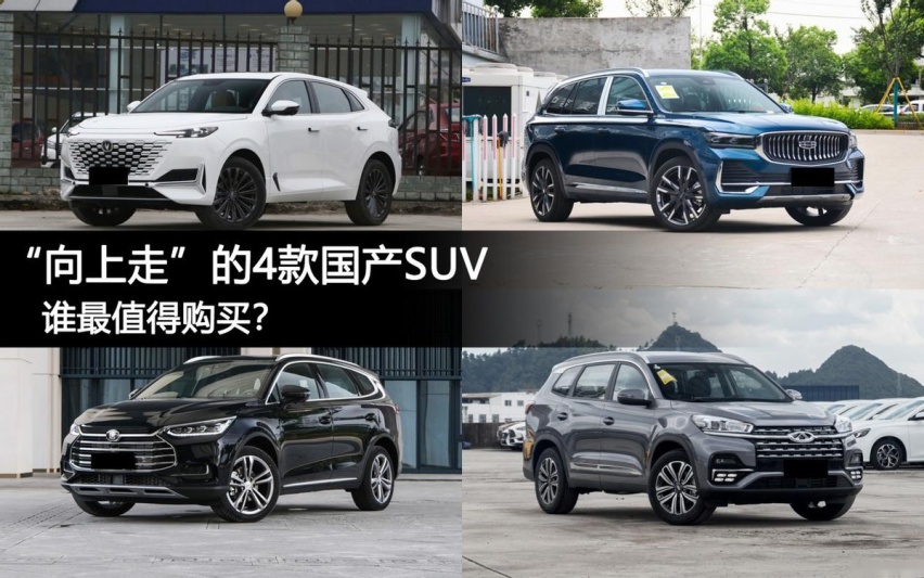 国产品牌向上走的这4款代表性suv,在你们的心中,谁最值得购买?