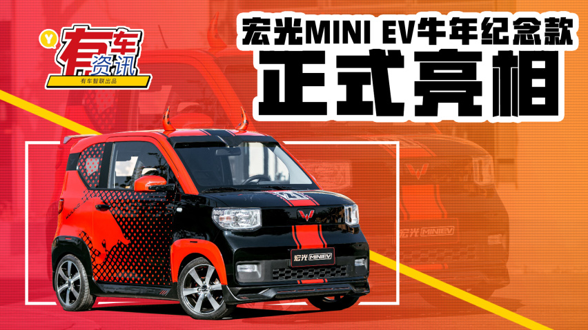 五菱宏光mini ev牛年纪念款亮相 外观牛气十足