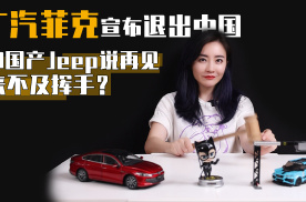 广汽菲克宣布退出中国 和国产Jeep说再见来不及挥手？