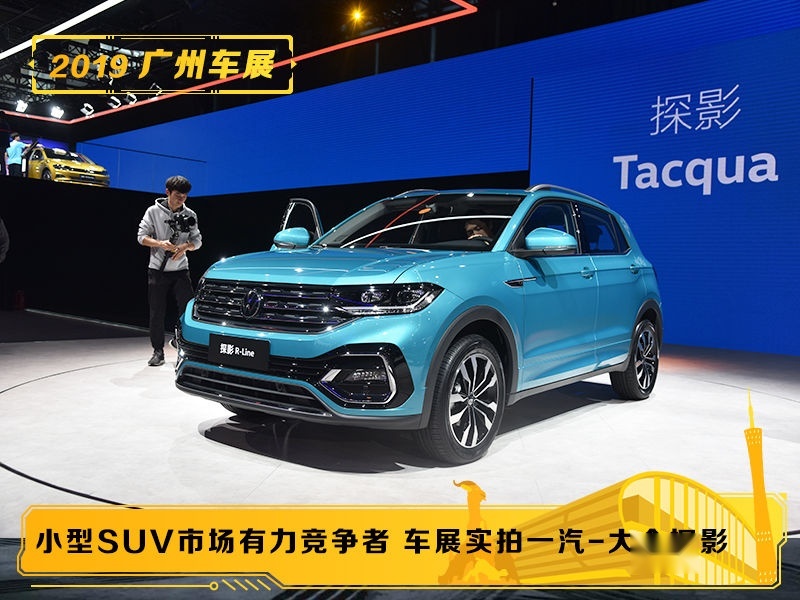 小型suv市场有力竞争者车展实拍一汽大众探影