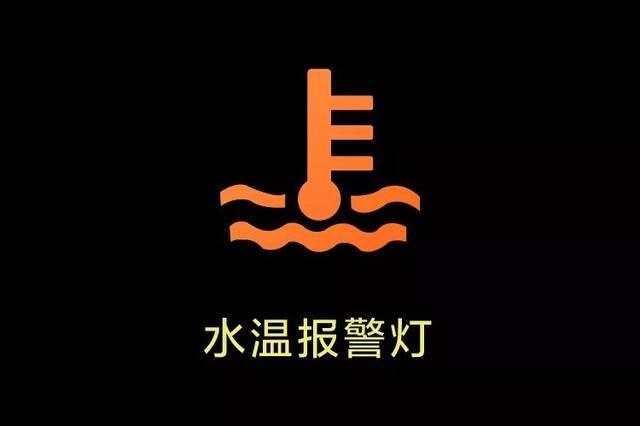 4,水温指示灯