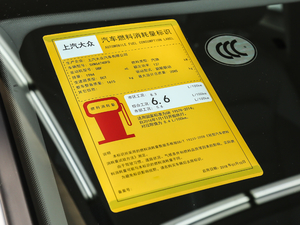 2018款330TSI 两驱舒适版 工信部油耗标示