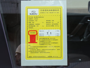 2017款2.5i 豪华特装版 工信部油耗标示