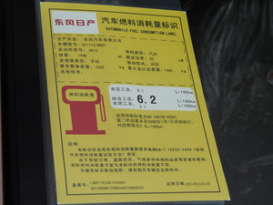 2014款1.5XE 手动精英版 工信部油耗标示