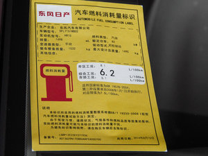 2014款1.5XE 手动舒适版 工信部油耗标示